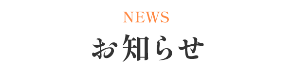 お知らせ