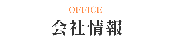 会社情報